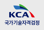 KCA 국가기술자격검정