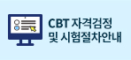 cbt안내